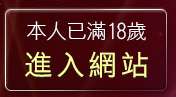 本人已滿18歲，離開A片電影